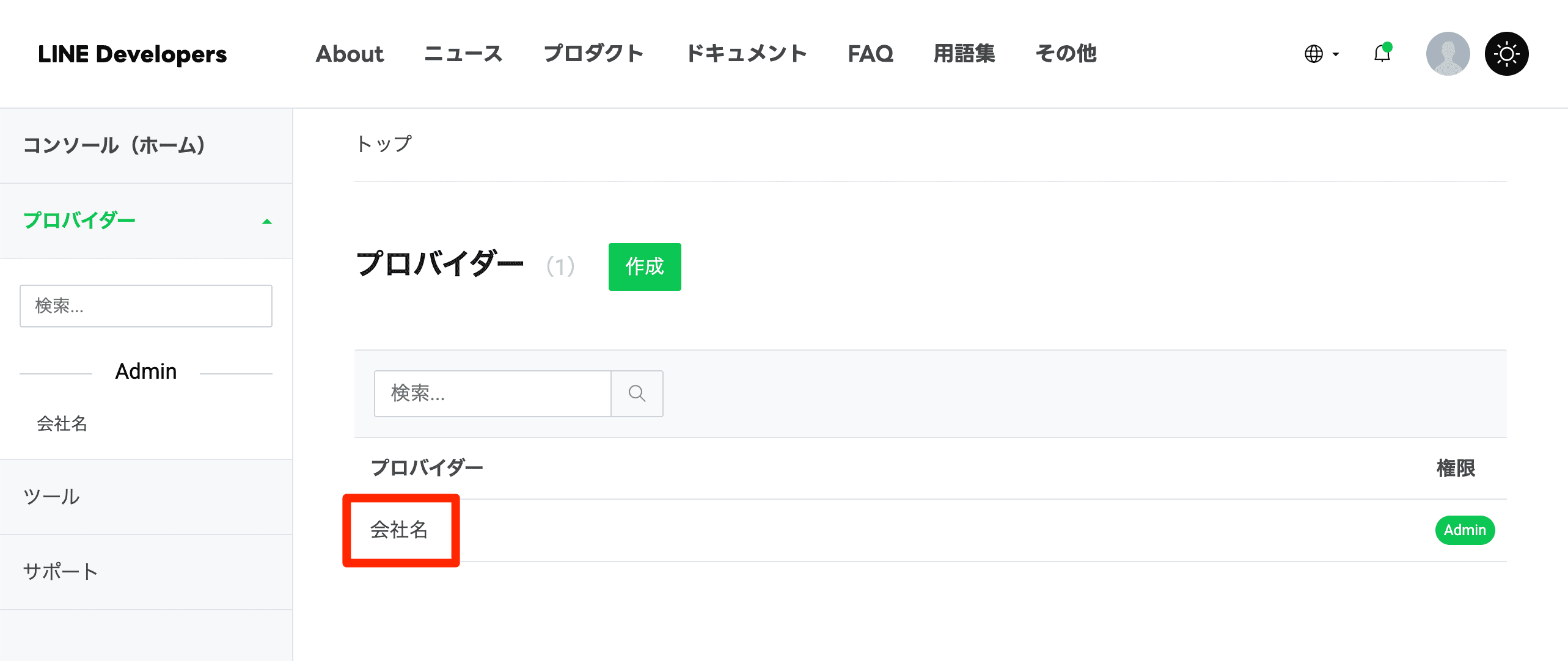 LINE Developersコンソールのプロバイダー一覧
