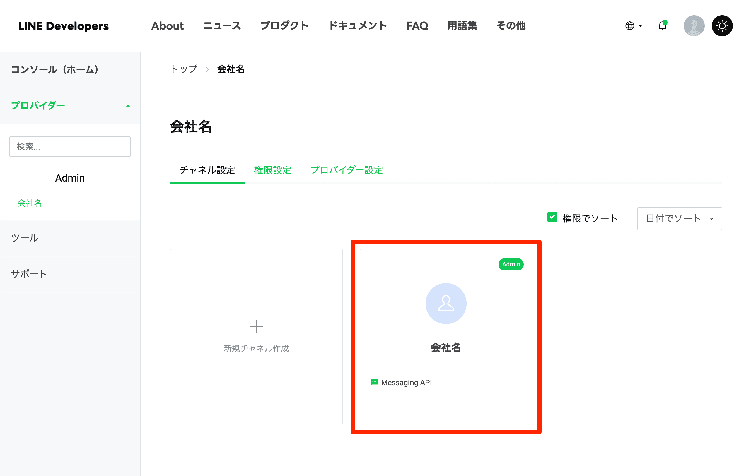 Messaging APIチャネルの選択
